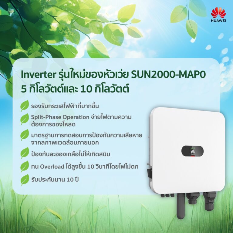 Huawei SUN2000-MAP0: อินเวอร์เตอร์โซลาร์เซลล์อัจฉริยะ