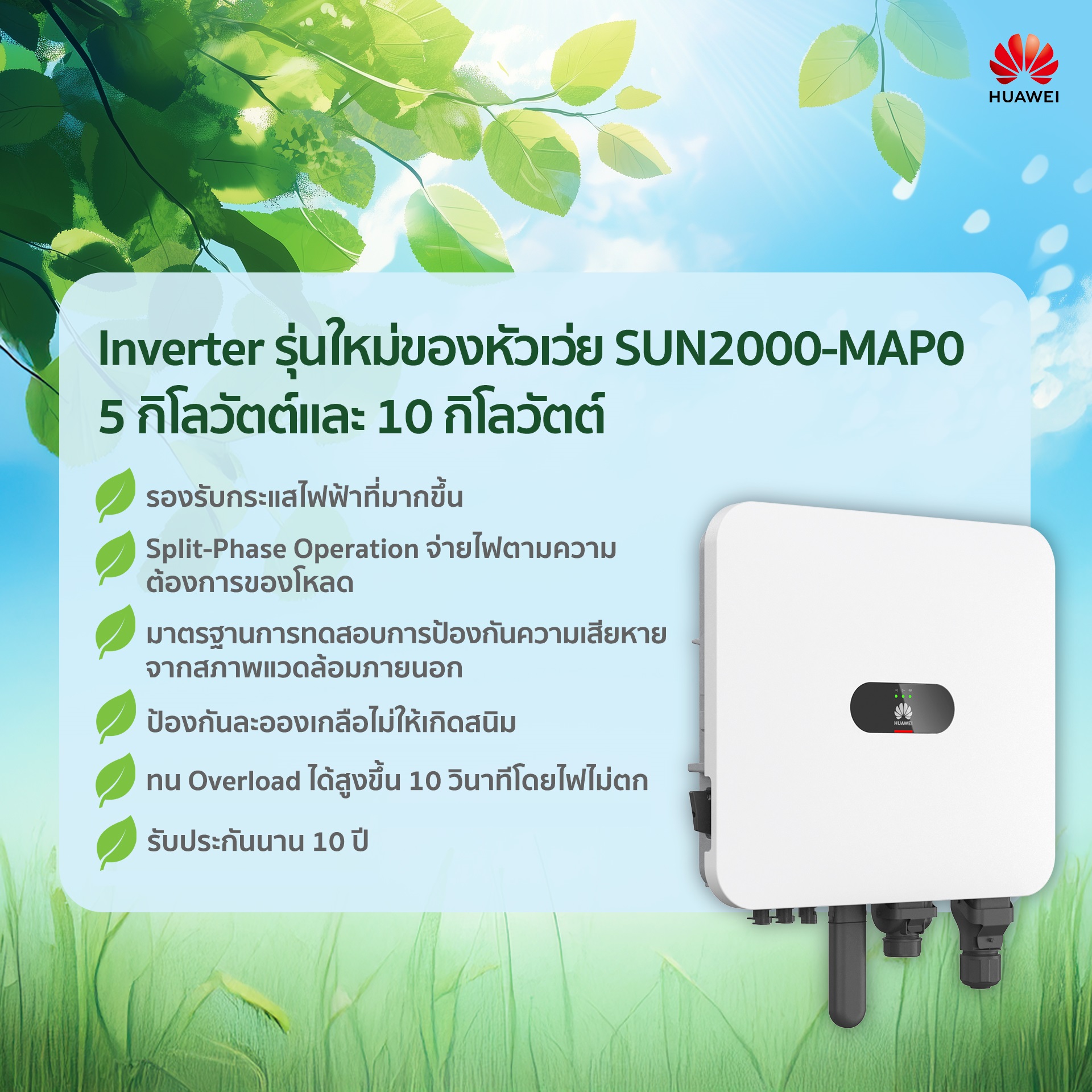 Huawei SUN2000-MAP0: อินเวอร์เตอร์โซลาร์เซลล์อัจฉริยะ